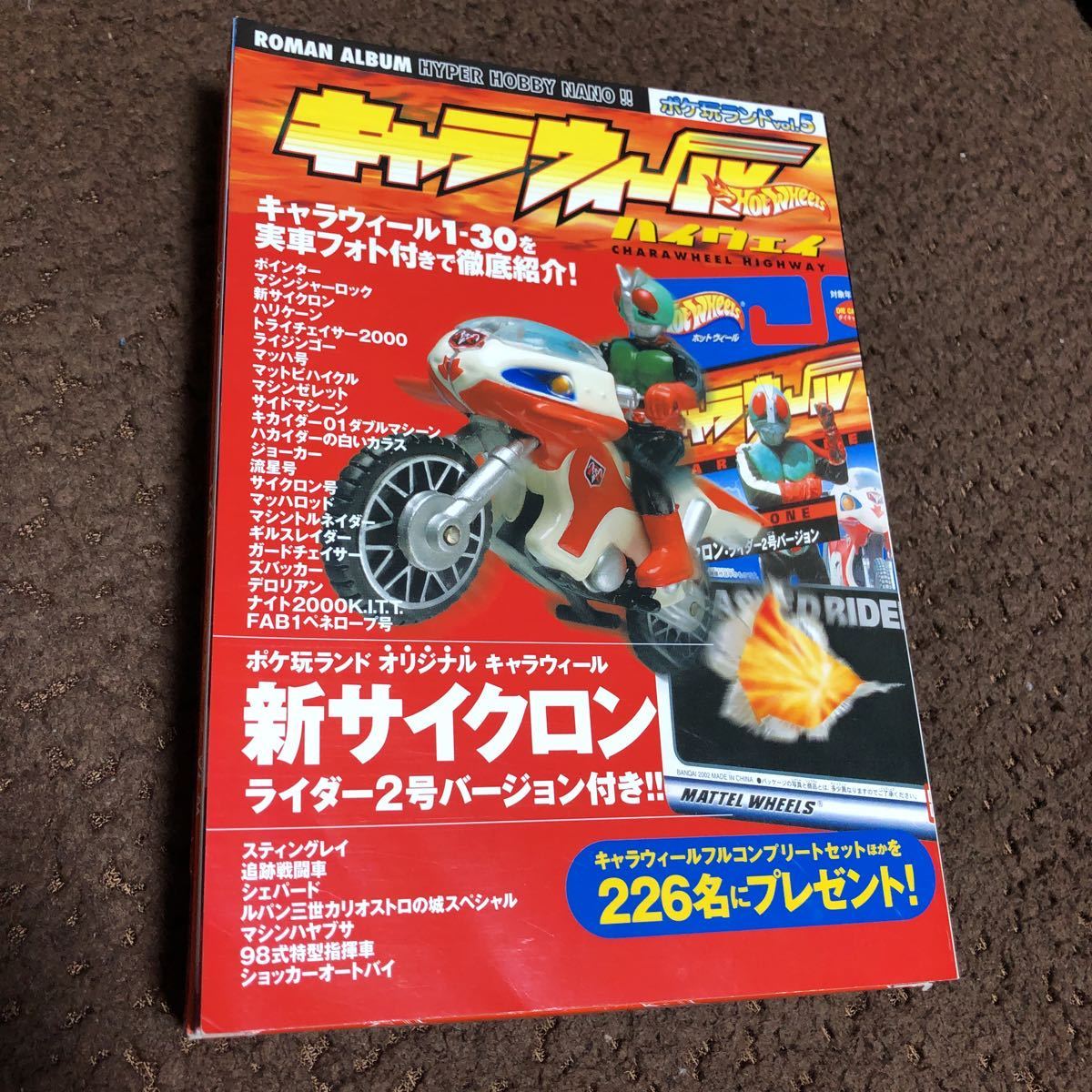 ポケ玩ランド vol.5 キャラウィール ハイウェイ 　仮面ライダー2号 新サイクロン（未開封）付き！　 徳間書店 シン・仮面ライダー_画像1