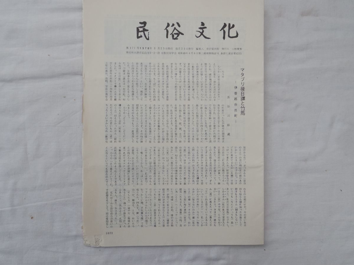 0029520 民俗文化 第177号 昭和53年6月 滋賀民俗学会 滋賀県_画像1