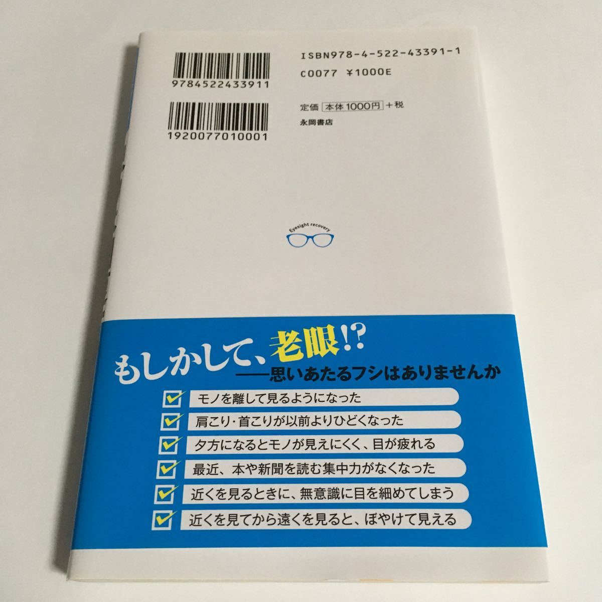 本　100円メガネで視力は回復する！！　1日5分かけるだけ！　平松類　即購入歓迎　即発送可能