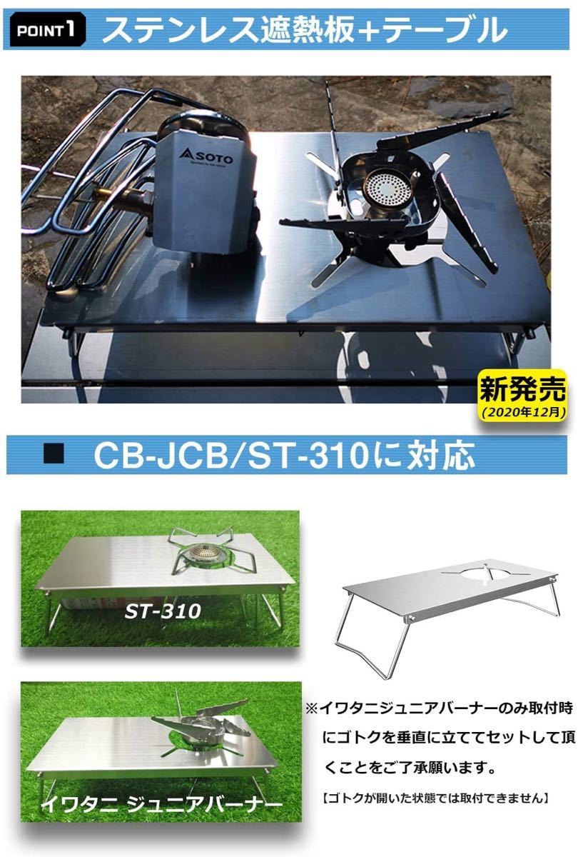 ステンレス遮熱板 テーブル イワタニ ジュニアバーナー/ST-310 専用 2種類のバーナーに対応 コンパクト 収納ケース付き