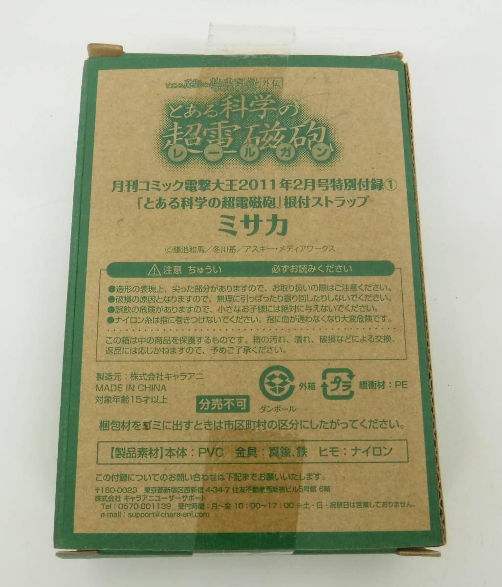  Heisei era retro that time thing * retro strap * unopened storage goods * electric shock the great appendix * certain science. super electromagnetic .*misaka root attaching strap *2011 year 2 month number 