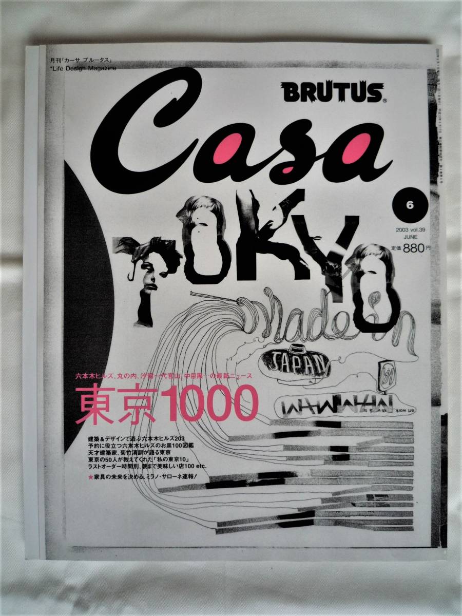 カーサ ブルータス 2003 6 VOL.39 東京 1000 Casa BRUTUS_画像1