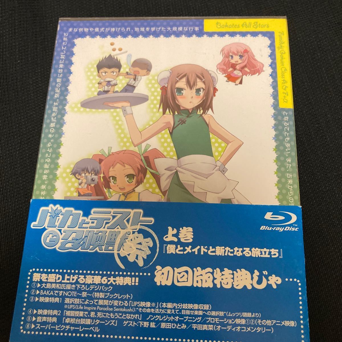 OVA 『バカとテストと召喚獣 〜祭〜』 上巻と下巻[Blu-ray]