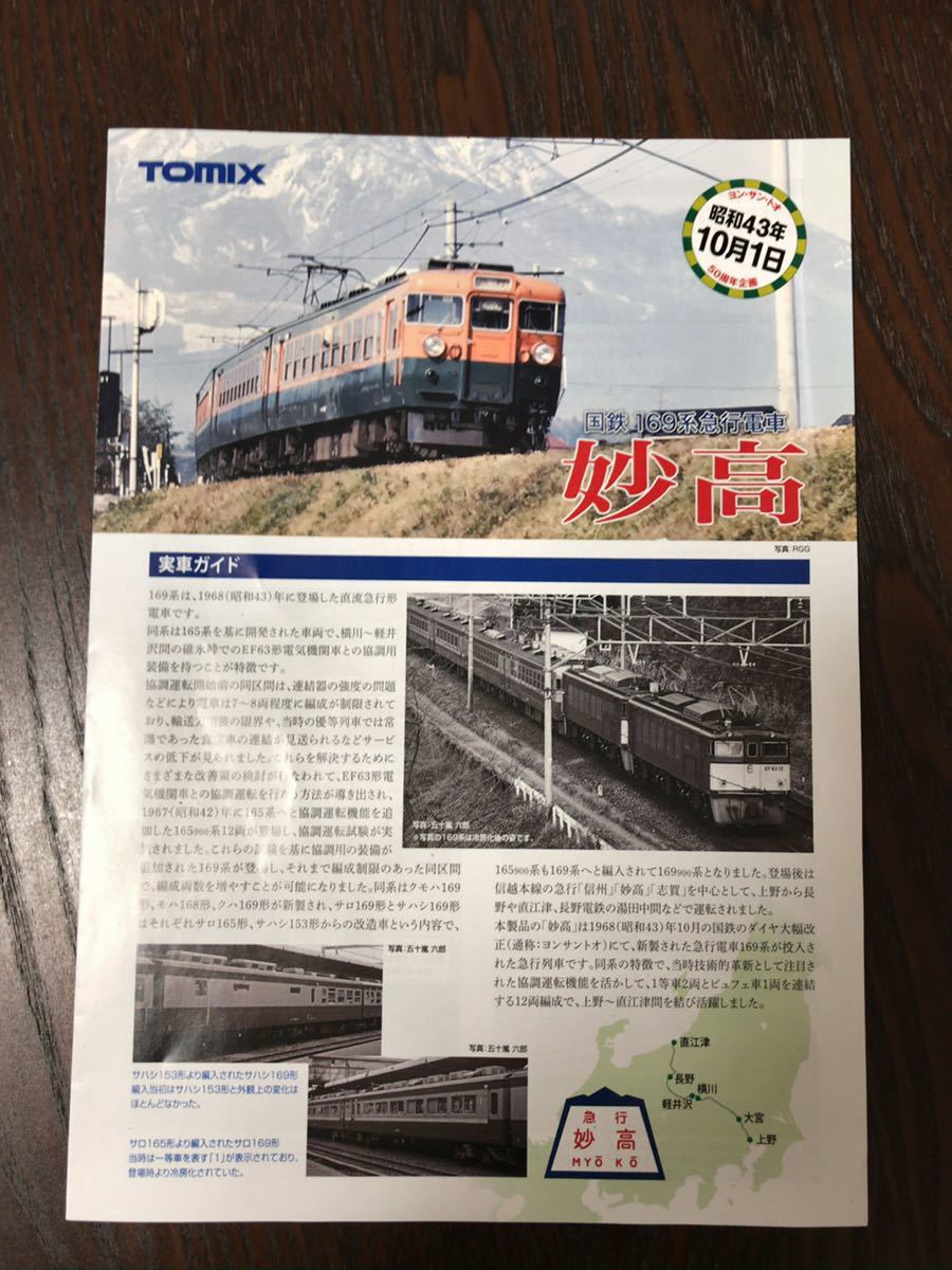 トミックス tomix 98998 169系【妙高 セットバラし／説明書のみ】#92449 #92450 #14520 #98219 #92366 #165系 #167系 #kato #581系 #485系_画像1