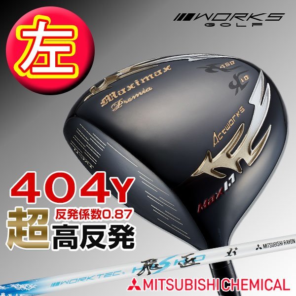 翌日発送可能】 max1.7 マキシマックスブラックプレミア 左 GOLF WORKS