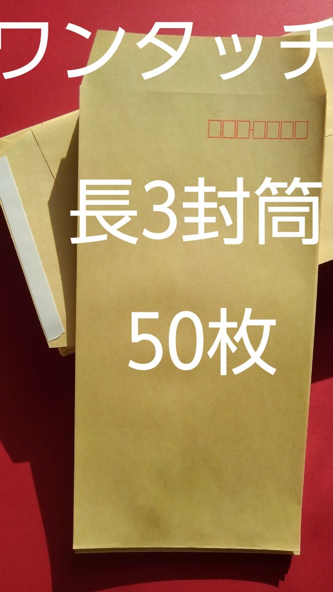 両面テープつきワンタッチ長3封筒50枚