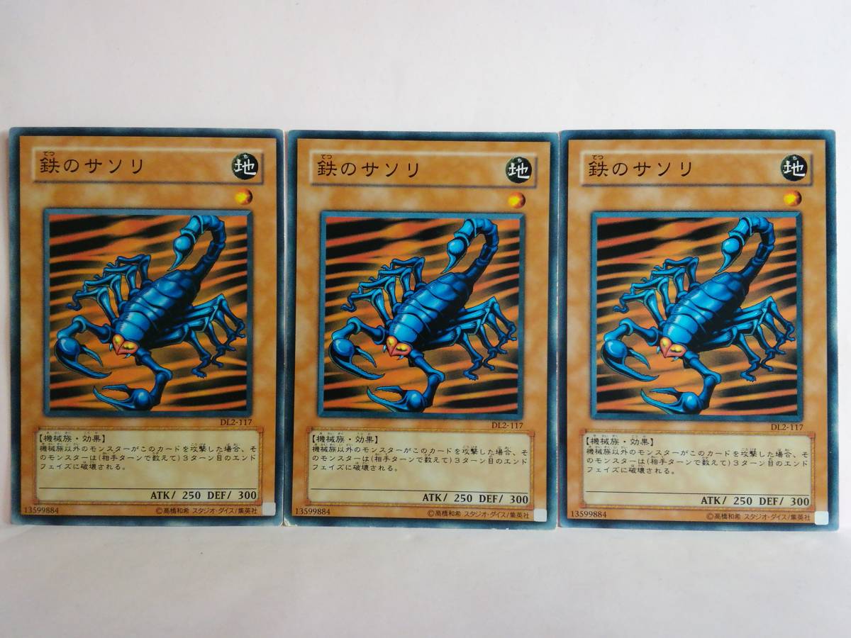 ヤフオク! - 鉄のサソリ DL2 ノーマル 遊戯王 3枚セット
