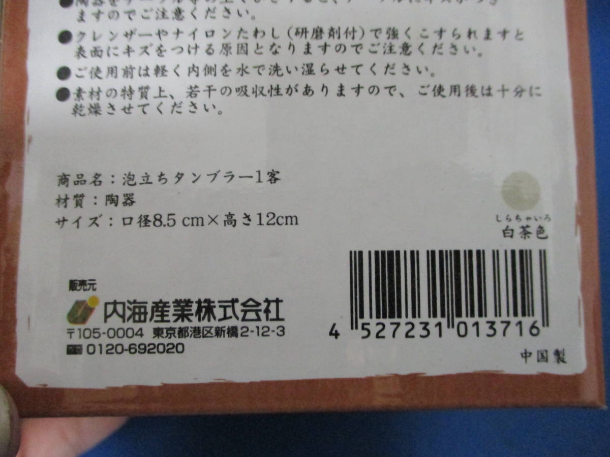 ☆泡立ちタンブラー　陶器　白茶色　径＊約8.5cm　高さ１２㎝　箱に破損あり　tm2102-10-1☆_画像10