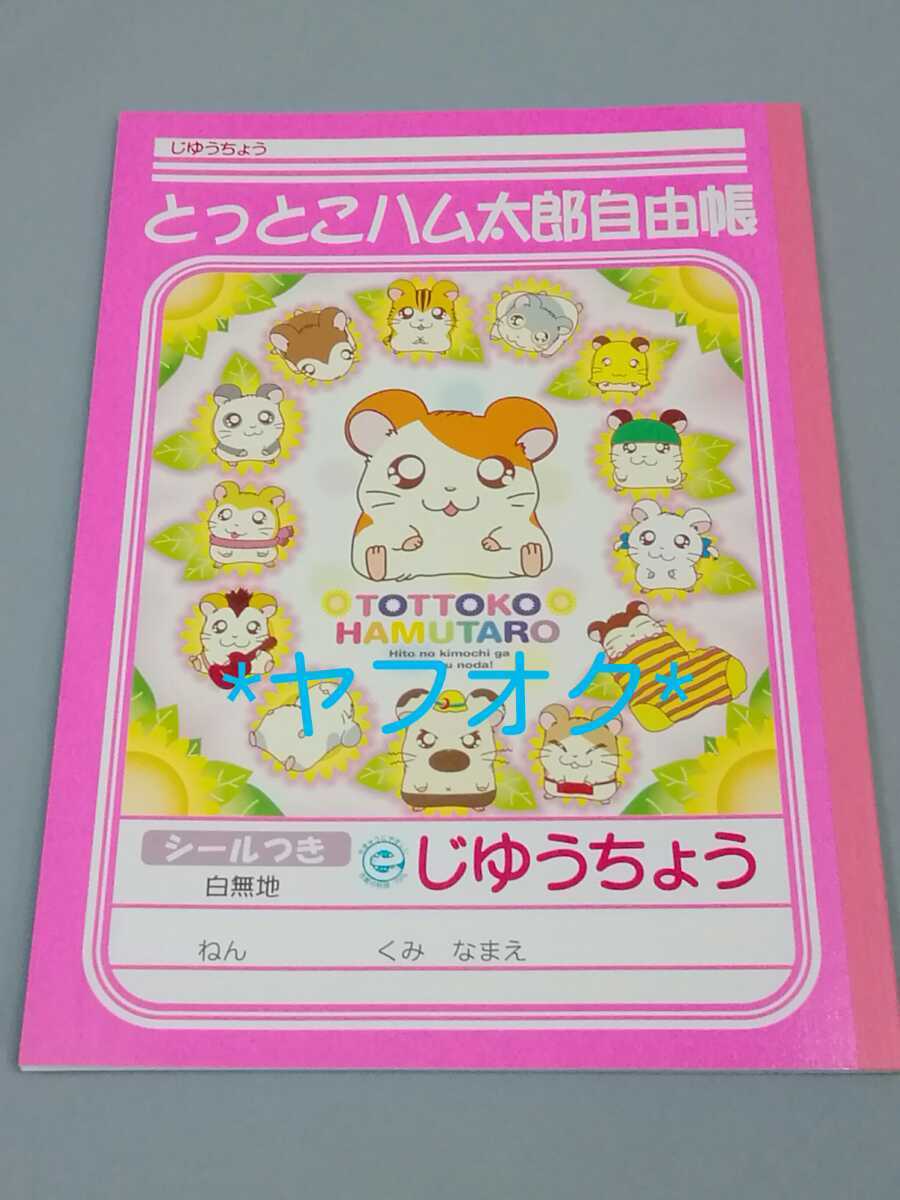 とっとこハム太郎 自由帳 じゆう帳 シール付き 学習帳 白無地ノート B5 河井リツ子 ショウワノート 当時物 ピンク ノート 紙製品 売買されたオークション情報 Yahooの商品情報をアーカイブ公開 オークファン Aucfan Com とっとこハム太郎 自由帳 じゆう帳 シール付き 学習帳 白無地ノート B5 河井リツ子 ショウワノート 当時物 ピンク ノート 紙製品 売買されたオークション情報 Yahooの商品情報をアーカイブ公開 オークファン Aucfan Com