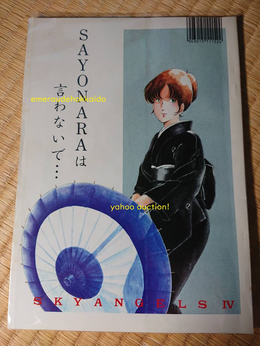 【冬バーゲン★特別送料無料!】 超時空要塞マクロス 放映当時 同人誌 「SAYONARAは言わないで SF