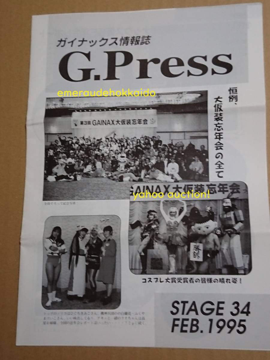 ガイナックス ファンクラブ会報誌 1995年 <G-PRESS> 34 新世紀エヴァンゲリオン 庵野秀明 ゼネプロ セール ゼネラルプロダクツ DAICON ガイナックス ファンクラブ会報誌 1995年 <G-PRESS> 34 新世紀エヴァンゲリオン 庵野秀明 ゼネプロ セール ゼネラルプロダクツ DAICON