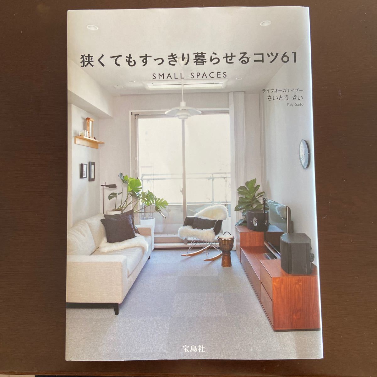 Paypayフリマ 狭くてもすっきり暮らせるコツ61ライフオーガナイザー さいとう きい Paypayフリマ 狭くてもすっきり暮らせるコツ61ライフオーガナイザー さいとう きい