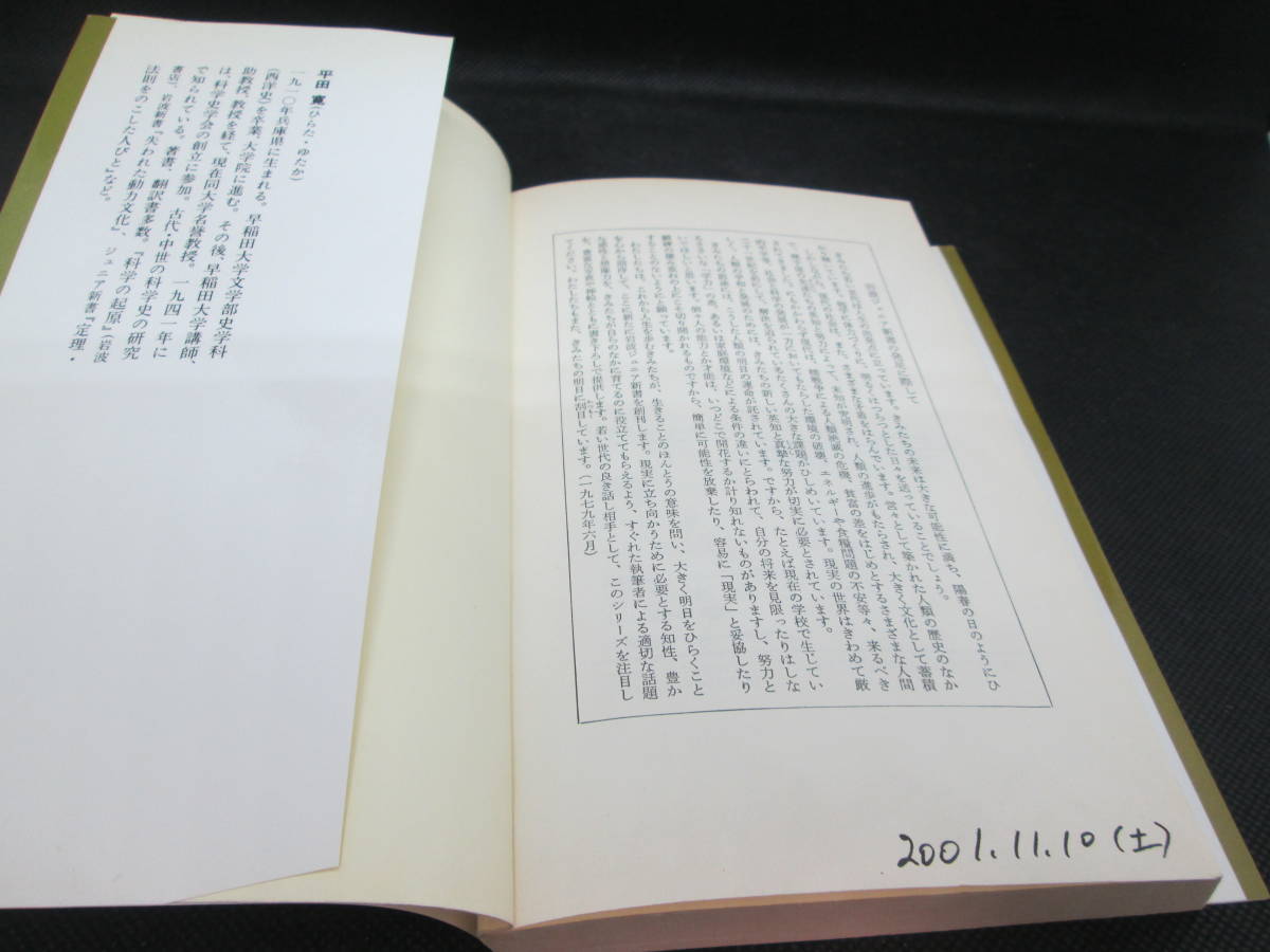 歴史を動かした発明　小さな技術史事典　岩波ジュニア新書64　平田寛＝編著　LYO-35.210202_画像5