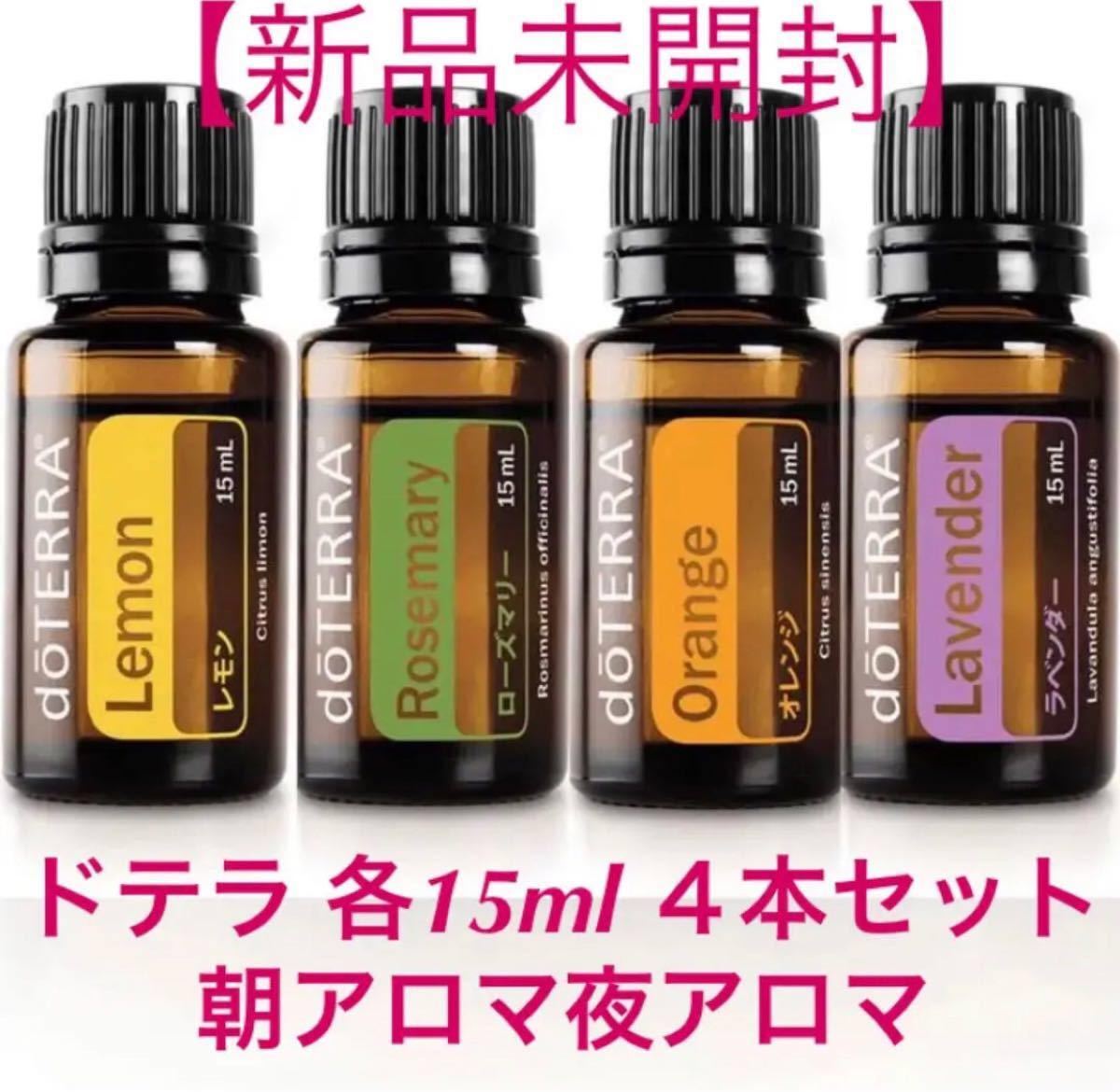 Roseさま【新品未開封】ドテラ　ラベンダー　オレンジ　ローズマリー　レモン　オンガード  各15ml