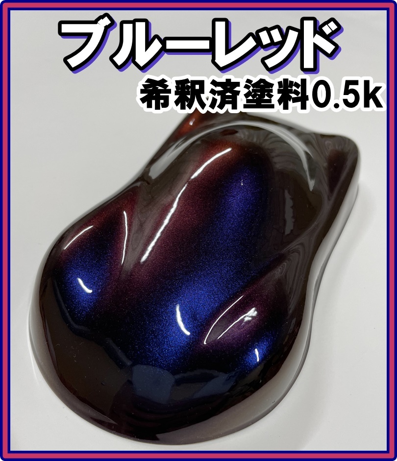 ◇ 【キャンディーカラー】　塗料　ブルーレッド　オリジナルカラー　赤　青　ブルー　キャンディ　希釈済　0.5ｋ