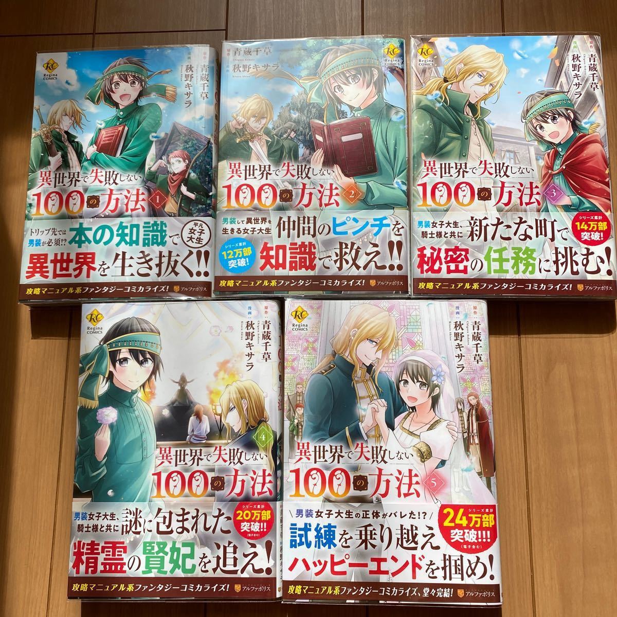 Paypayフリマ 異世界で失敗しない100の方法 全5巻セット Paypayフリマ 異世界で失敗しない100の方法 全5巻セット