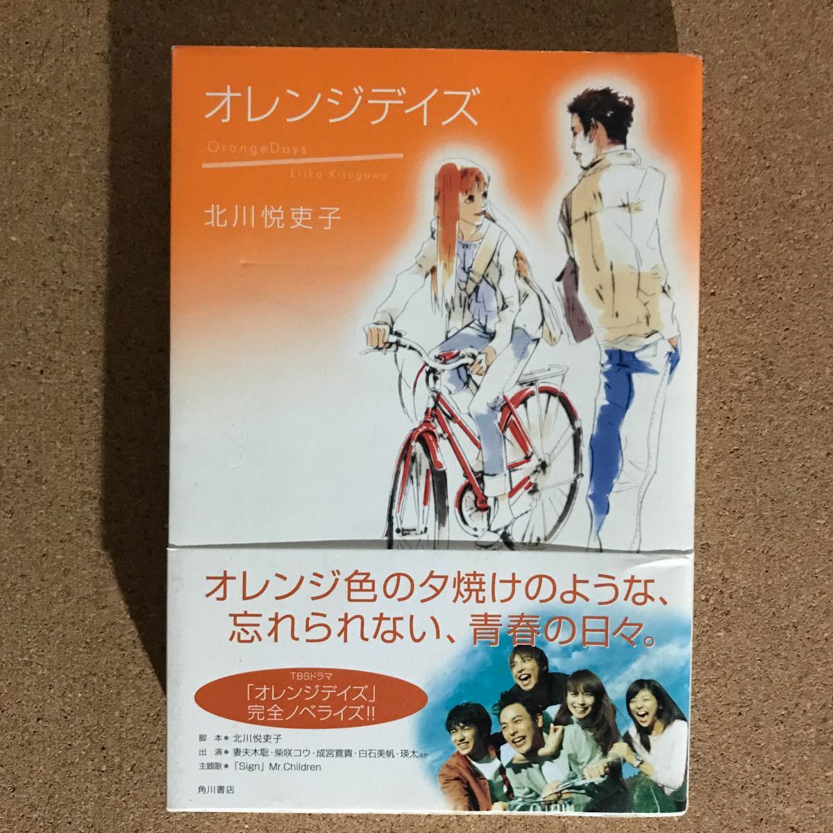 Paypayフリマ オレンジデイズ 北川悦吏子 他2冊 Paypayフリマ オレンジデイズ 北川悦吏子 他2冊