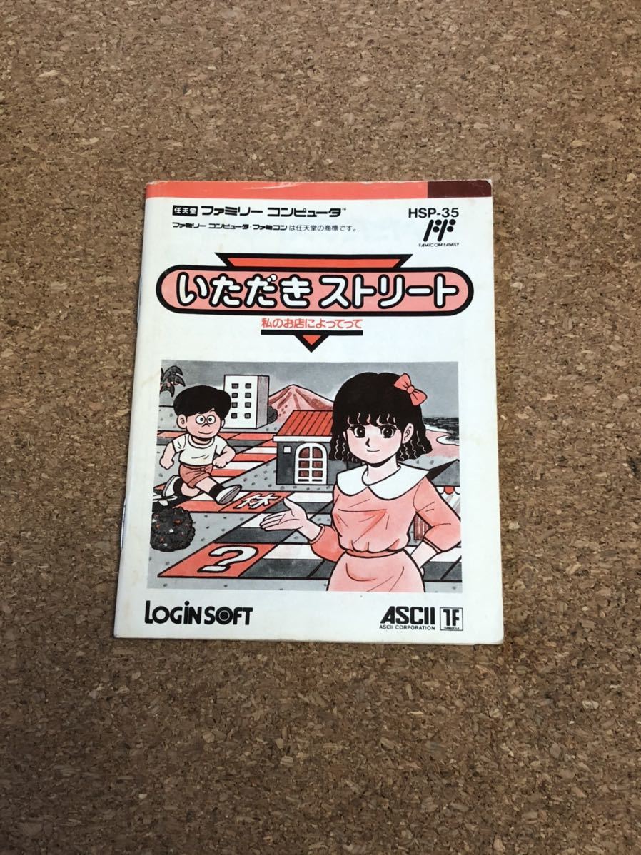 送料無料♪ 端子メンテナンス済み♪ ファミコンソフト いただきストリート 箱説明書付き 動作品 FC_画像3