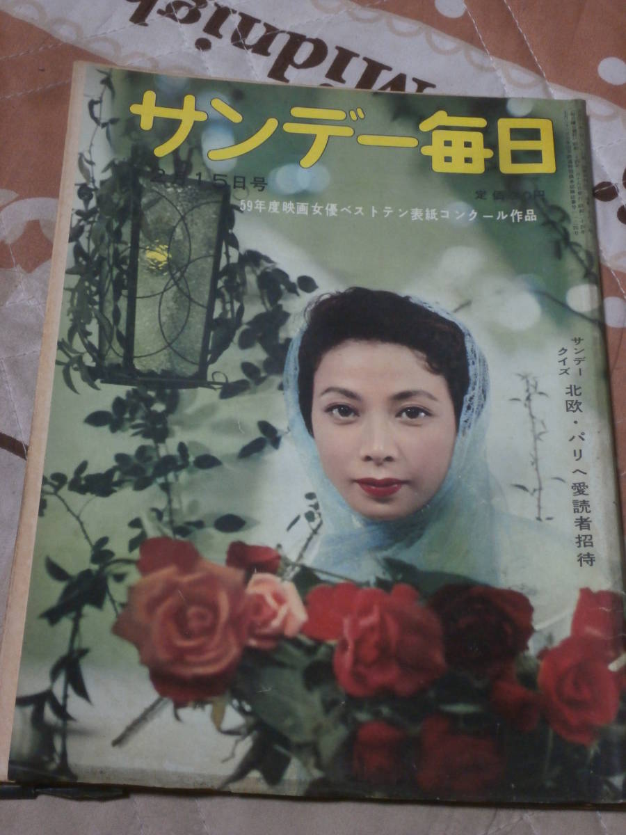 サンデー毎日　昭和34年　2月15日号　表紙　淡島千景　日本の新興貴族たち　政財界の結婚系図　CB05_画像1