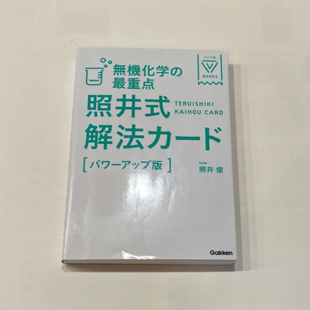 Paypayフリマ 無機化学の最重点照井式解法カード Paypayフリマ 無機化学の最重点照井式解法カード