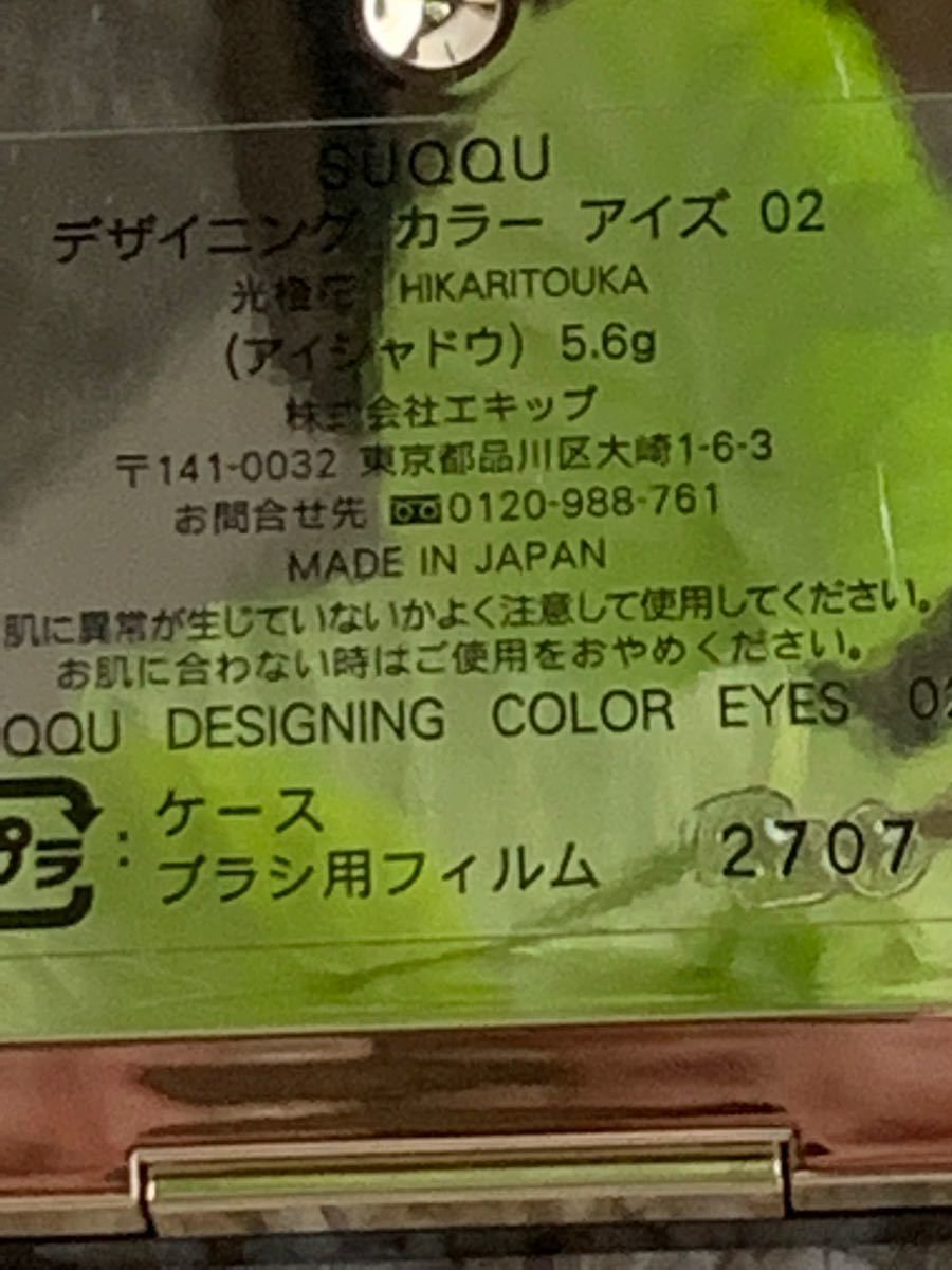 SUQQU デザイニング カラー アイズ　02 光橙花　スック スック アイシャドウ