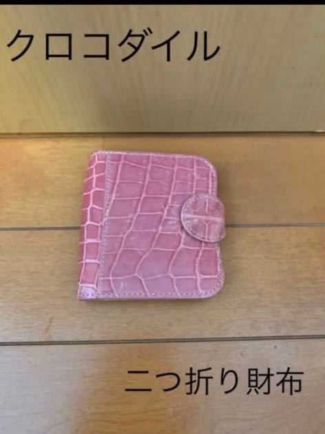 高級本革　クロコダイル ピンク　二つ折り財布　希少_画像1