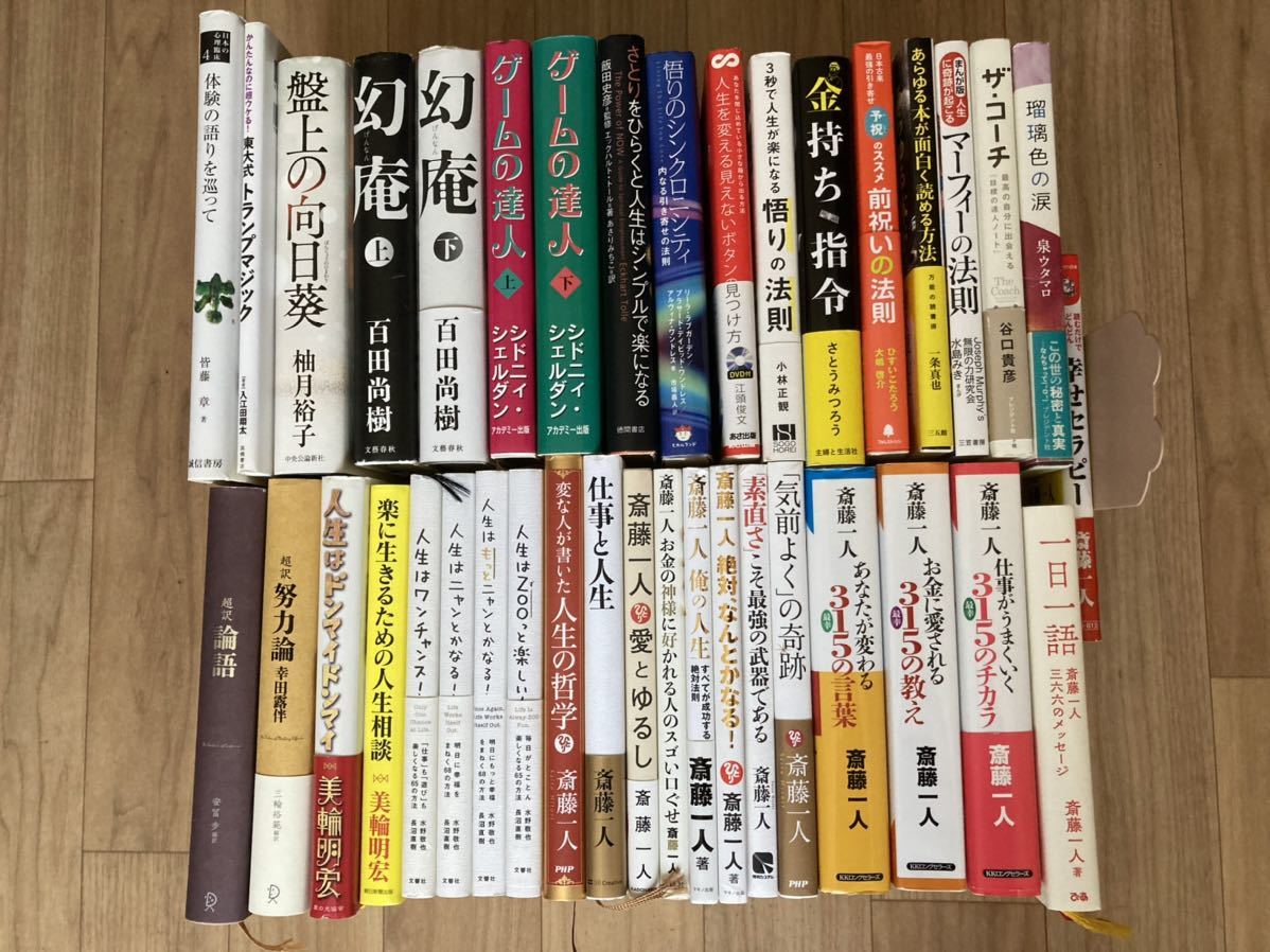 即決！本　お得！38冊まとめ売り！斎藤一人、百田尚樹、美輪明宏さんなど！盤上の向日葵、幻庵、論語などあり！CD、DVD付属あり！送料無料