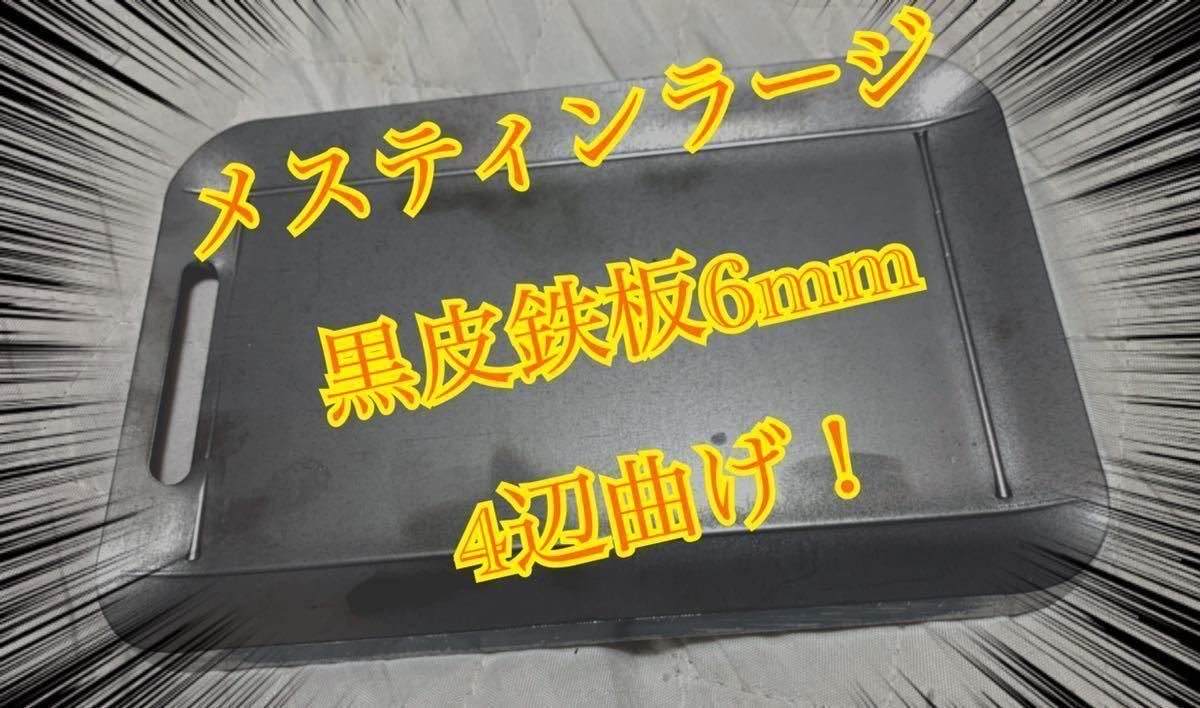 鉄板 6mm 焼肉 メスティン ラージ ミリキャンプ バーベキュー BBQ ソロキャン キャンプ 曲げ ゆるキャン アウトドア_画像1