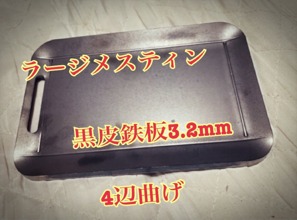 ヘラ付き　鉄板 3.2mm 焼肉 メスティン ラージ