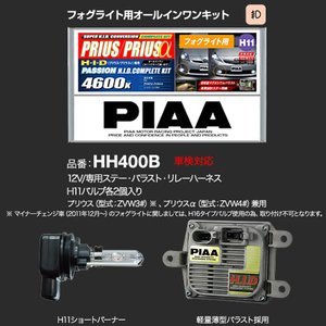 税込★【30プリウス・40系プリウスα】送料安！★PIAA ピア●フォグライト用 HIDオールインワンキット●H11用●4600K●パッション★ HH400B_画像2