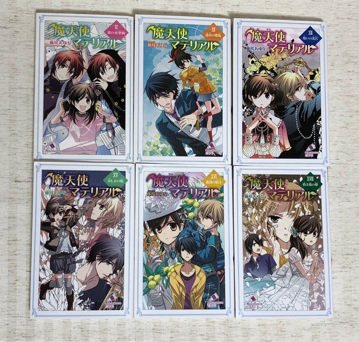 Paypayフリマ 魔天使マテリアル 6冊セット 9 12 13 15 16 18巻 藤咲あゆな 藤丘ようこ ポプラ社 Paypayフリマ 魔天使マテリアル 6冊セット 9 12 13 15 16 18巻 藤咲あゆな 藤丘ようこ ポプラ社