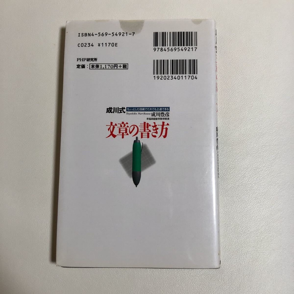 成川式文章の書き方 : ちょっとした技術でだれでも上達できる