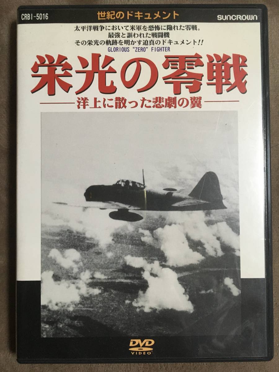 【 送料無料！!・再生確認済・保証付！】★世紀のドキュメント◇栄光の零戦◇洋上に散った悲劇の翼/日本クラウン★ _画像1