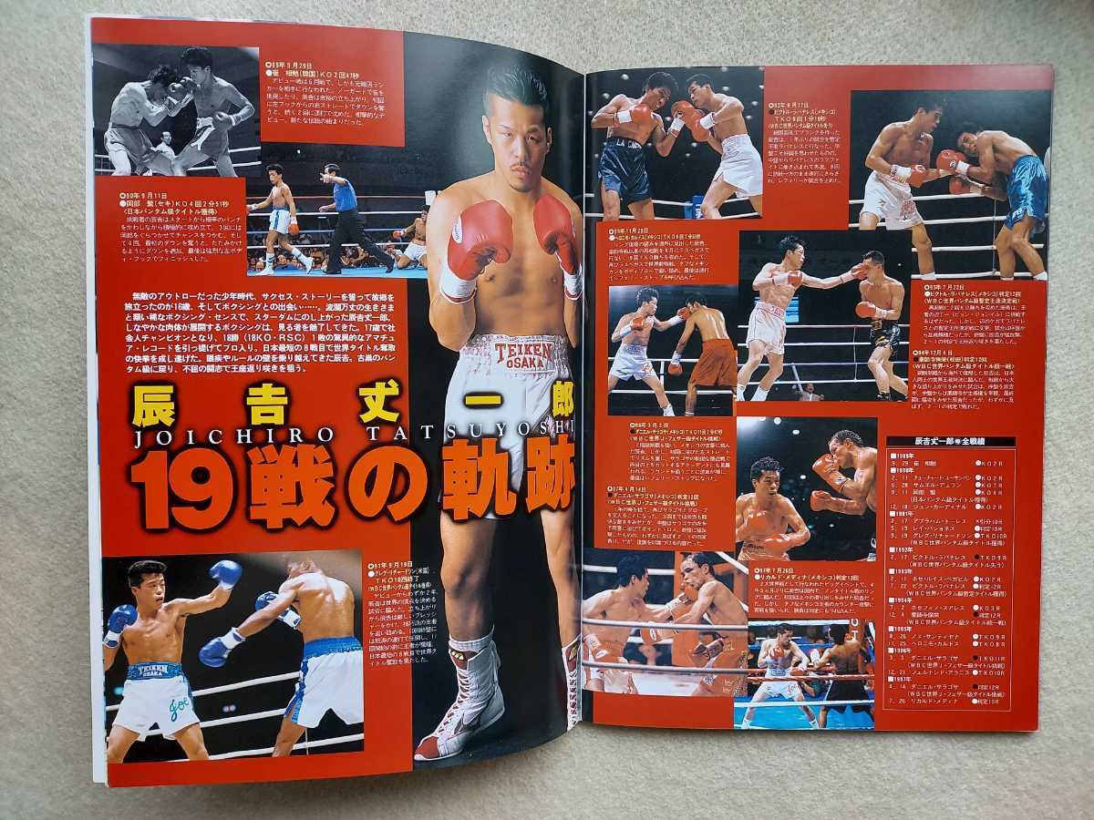 年間最高試合 ボクシング パンフレット W世界戦1997.11.22 辰吉 年間最高試合 ボクシング パンフレット W世界戦1997.11.22 辰吉