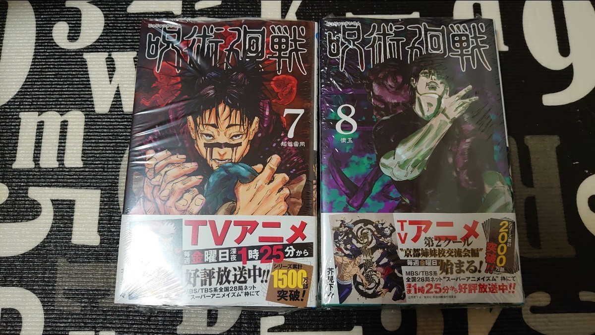 新品未読品  呪術廻戦 7巻 8巻 単行本 コミック