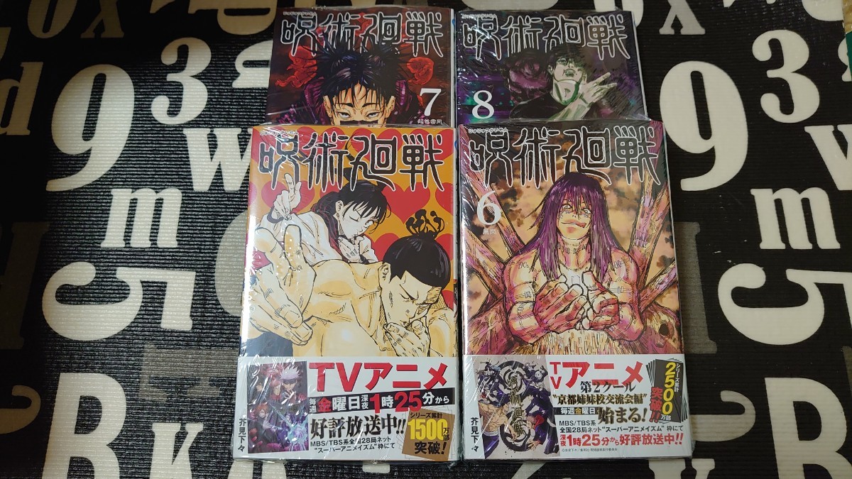 新品未読品  呪術廻戦 5～8巻 単行本 コミック