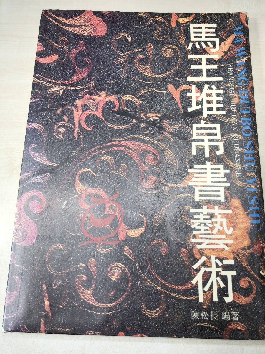 高評価なギフト 中国書籍 馬王堆帛書芸術 陳松長編著 上海書店出版社