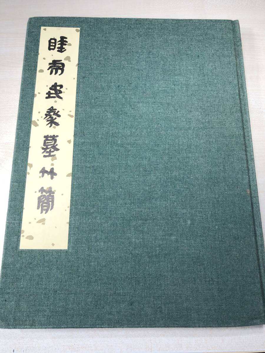 2022年のクリスマス 中国書籍 睡虎地秦墓竹簡 文物出版社 【d80-108