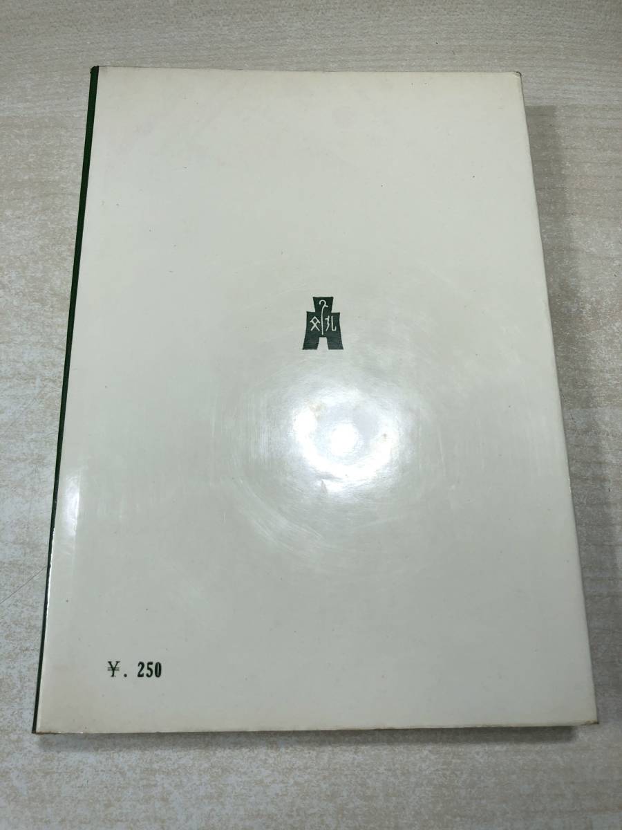 ※蔵書印あり　リルケと軽業師　藤川英郎著　弘文社　昭和34年再版　送料300円　【a-1759】_画像2