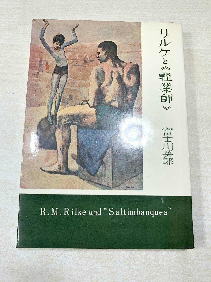 ※蔵書印あり　リルケと軽業師　藤川英郎著　弘文社　昭和34年再版　送料300円　【a-1759】_画像1