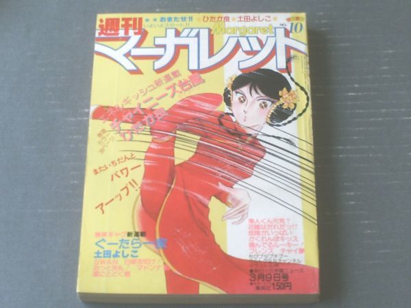 【週刊マーガレット（昭和５５年１０号）】２大新連載「チャイニーズ台風/ひたか良」・「ぐーたら一家/土田よしこ」等_画像1