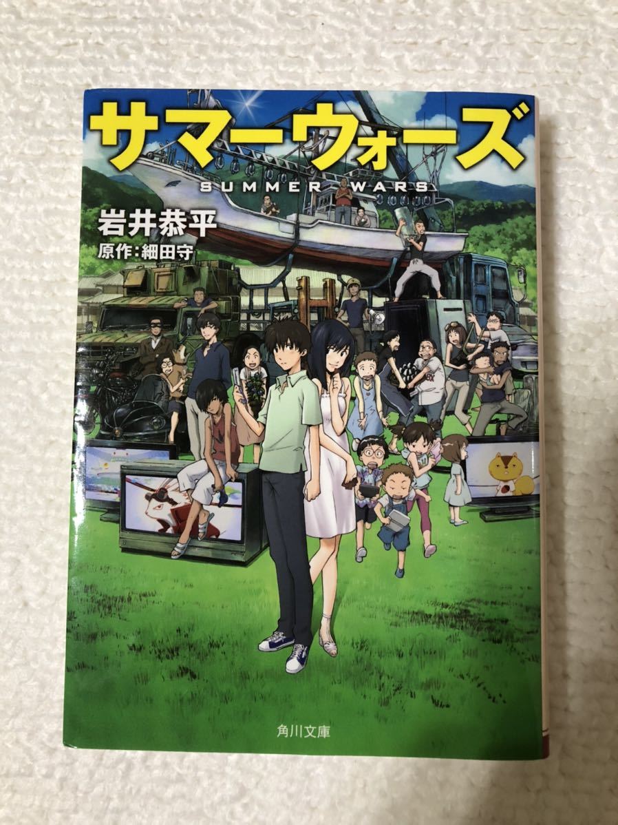 Paypayフリマ 送料込 サマーウォーズ 小説 岩井恭平 原作 細田守 角川文庫