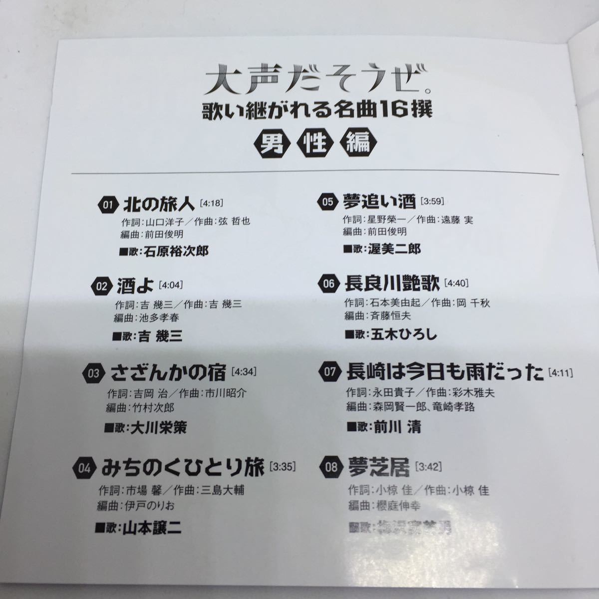 代購代標第一品牌 樂淘letao オムニバス 大声だそうぜ ー歌い継がれる名曲16撰ー男性編 レンタル落品石原裕次郎吉幾三渥美二郎五木ひろし秋川雅史前川清