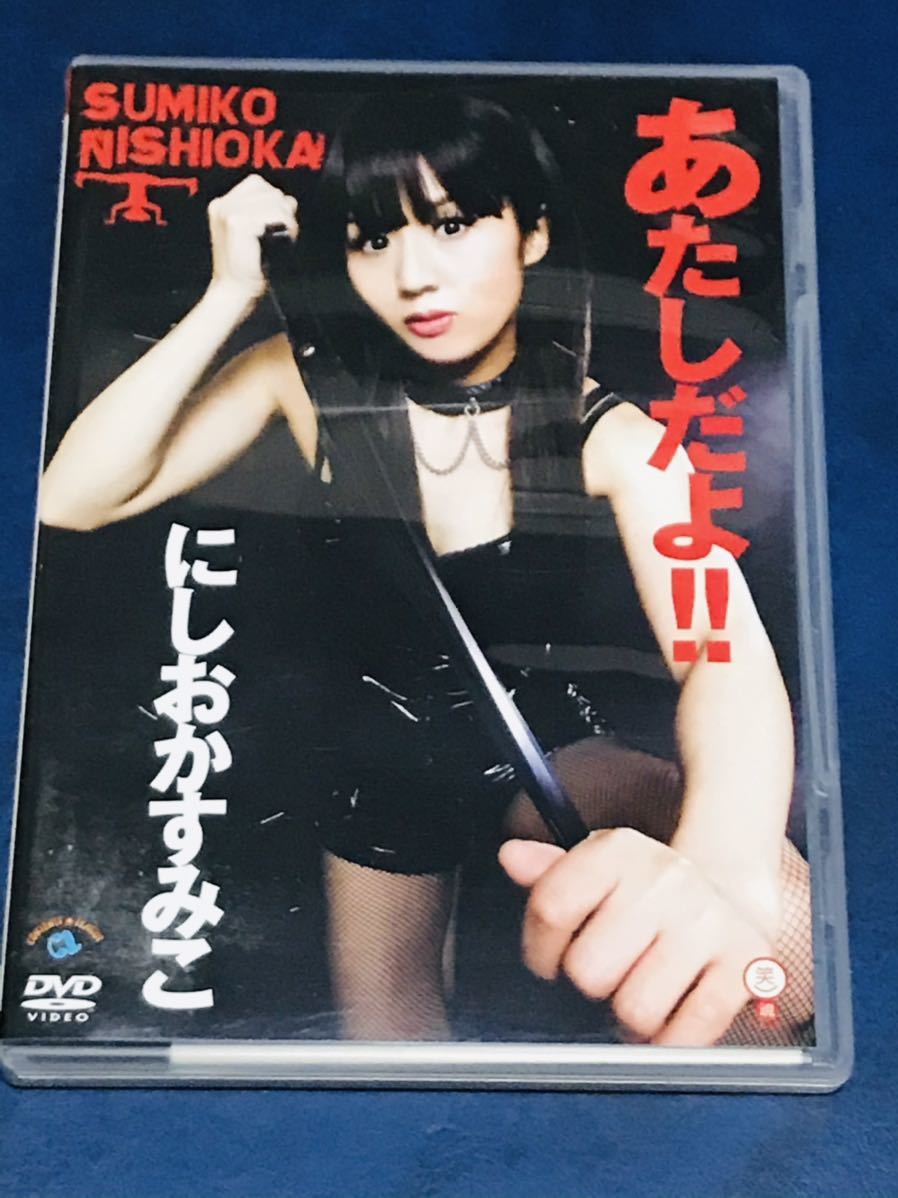 にしおかすみこ　DVD_画像1