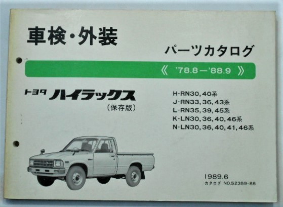 トヨタ HILUX '78・08～ '88.9 RN3#,4#,LN3#,4# 保存版 車検・外装パーツカタログ。_画像1