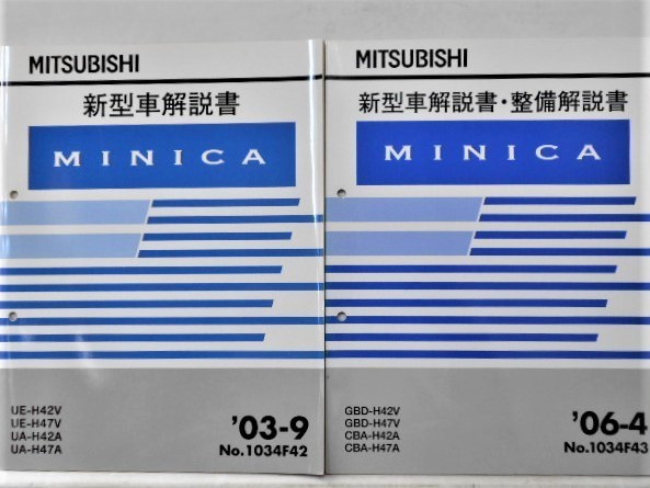 三菱　 MINICA GF-H42A,H47A 新型車解説書追補版　4冊セット_画像3