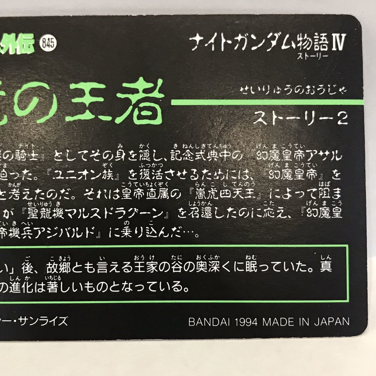 カードダス SDガンダム外伝 ナイトガンダム物語Ⅳ 聖竜の王者 141 真聖機兵ガンレックスα ②_画像6