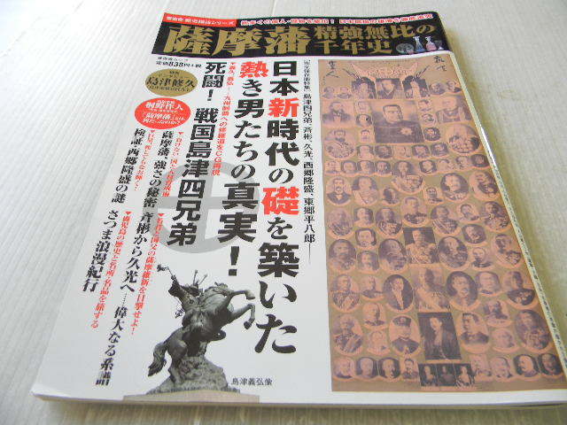 ヤフオク 歴史探訪シリーズ 薩摩藩 精強無比の千年史 西郷 ヤフオク 歴史探訪シリーズ 薩摩藩 精強無比の千年史 西郷