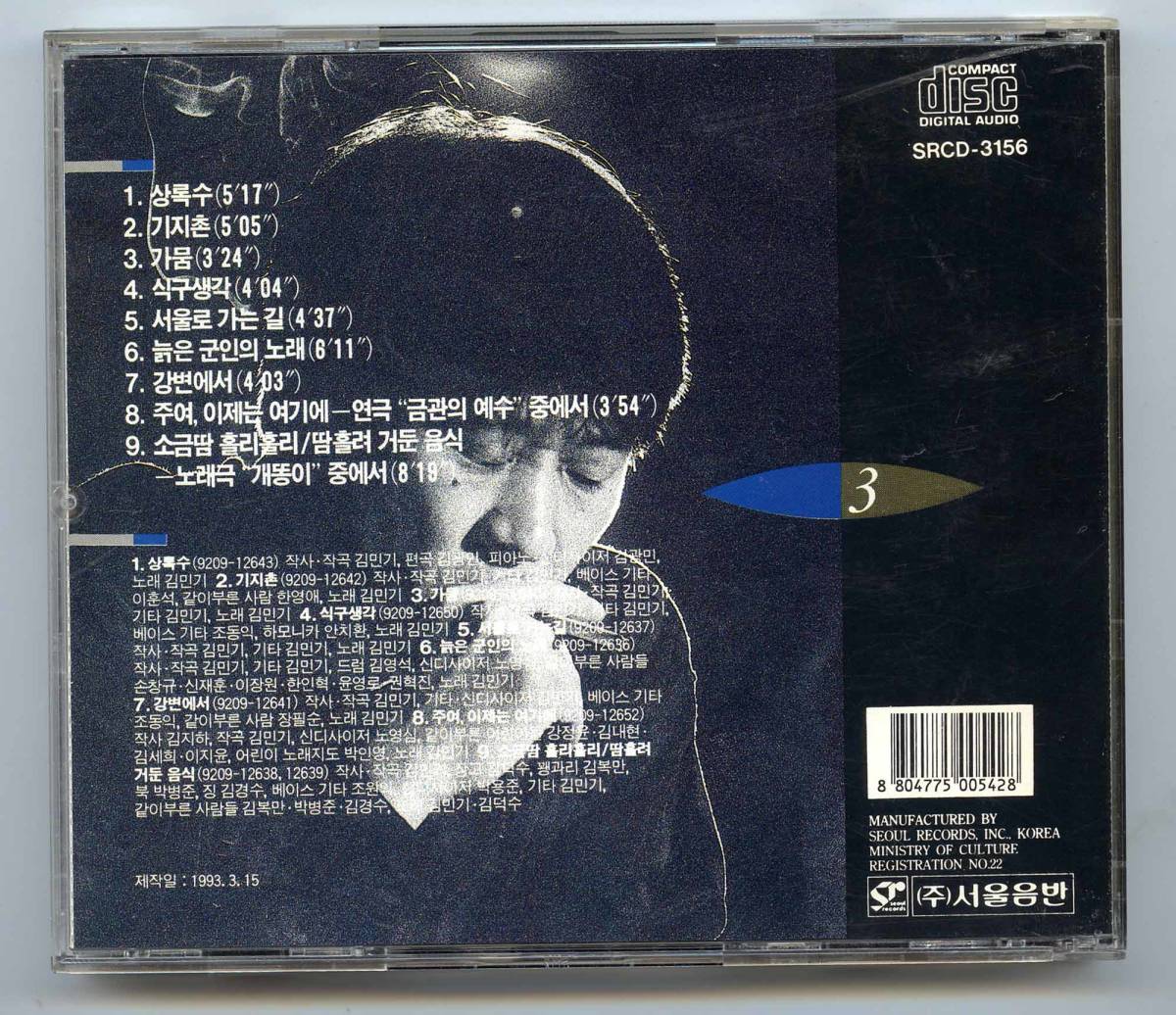 韓国フォーク&ロック K-Pop Kim Min Ki（金民基）CD「第三集」1993再発 韓国盤 SRCD-3156_画像2