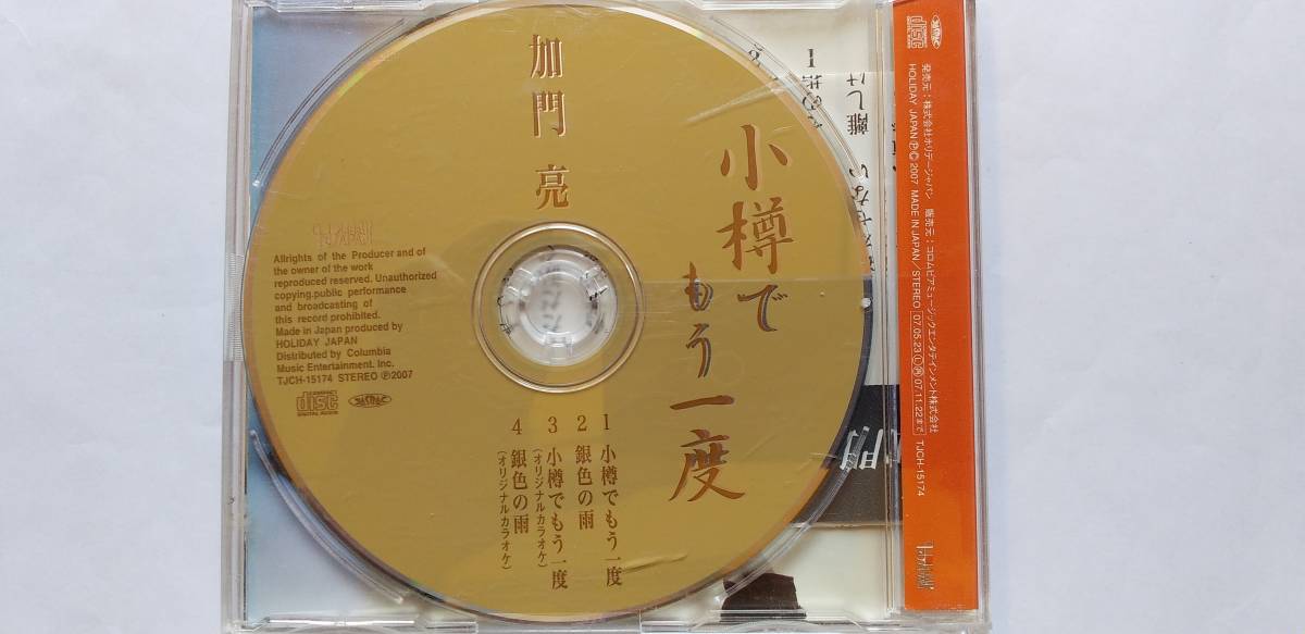 CD 加門亮 小樽でもう一度 銀色の雨 かもんりょう_画像4